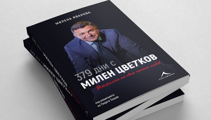 Историята на една очаквана любов