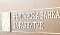 Българска банка за развитие не е банка на предприемчивите, тя е банка на оядените