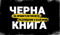 Днес представят  "Черната книга на правителственото разхищение" в Русе