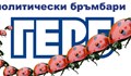 Как си представяте да продължим без разчистване на "калинките" на ГЕРБ?