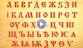 Десетки хиляди са шрифтовете на кирилица