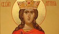 Почитаме света мъченица Ирина