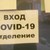 Над 360 са новозаразените с COVID-19 у нас