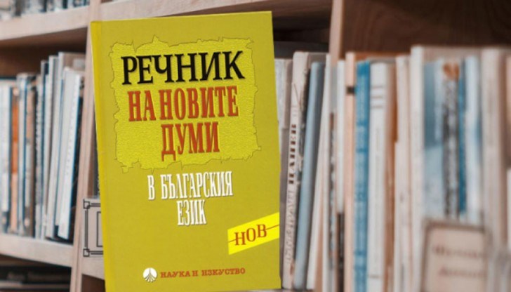 Общо 1 800 думи са вписани като официални в речника на новите български думи