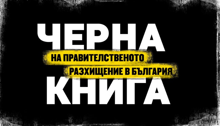 И тази година екип от разследващи журналисти разказват истории за пилеене на публични средства и ни дават примери за пропуснати възможности да живеем всички ние по-добре