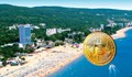 В Албена може да платим за почивката си с Bitcoin
