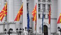 70% от българите не искат страната ни да прави отстъпки за Северна Македония
