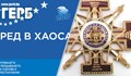 Новият слоган на ГЕРБ "Ред в хаоса" е масонския девиз "Ordo AB Chao"