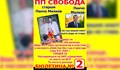 РИК разпореди да се премахнат плакати на ПП „Свобода" след жалба на БСП - Русе