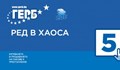 "Ред в хаоса" е новото мото на ГЕРБ