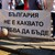 Вместо татуировка на Ботев, по-добре да не забравяме свободата