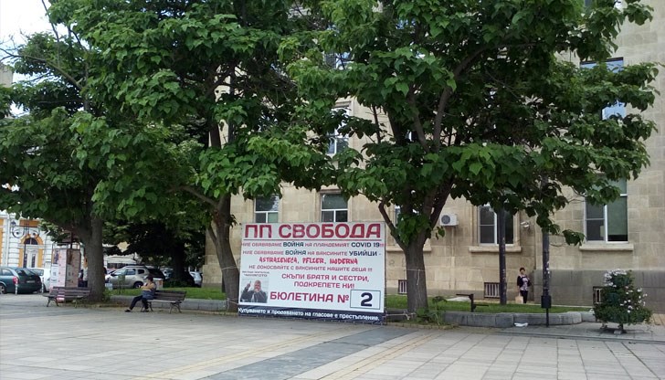 Агитационните пана на ПП „Свобода“ трябва да бъдат премахнати Агитационните пана на ПП „Свобода“ трябва да бъдат премахнати