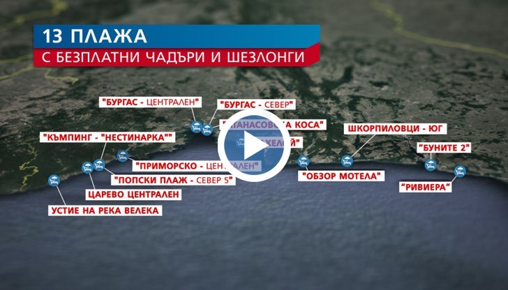 На 7 морски плажа, възложени на концесия, чадъри и шезлонги ще са безплатни за летен сезон 2021 г. от общо 87 действащи концесионни договора