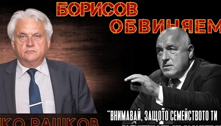 Вътрешният министър Бойко Рашков даде доказателствата за заплашвания от премиера Бойко Борисов човек