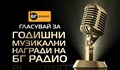 Връчват годишните музикални награди на БГ радио 2021