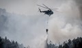 Поискаха военен вертолет за овладяване на пожара край Твърдица