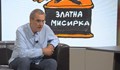 Иван Бакалов: Пеевски е гръмнат с пушка от Дивия запад. Единствената опора на Борисов остана Гешев