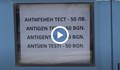 Денонощна лаборатория за антигенни тестове заработи на ГКПП "Дунав мост"