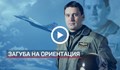 Съпругата на загиналия пилот на МиГ-29 не вярва на доклада