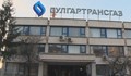 Служебният министър поиска оставката на ръководството на "Булгартрансгаз"