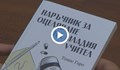 Преподавател от Бургас написа "Наръчник за оцеляване на младия учител"
