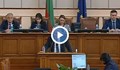 НА ЖИВО: Бойко Рашков говори пред парламента