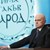 Слави Трифонов: Някои не са разбрали - “Има такъв народ” не предлага порции