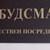 Подготвят промени в Правилника за дейността на омбудсмана в Русе