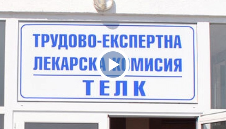 Хората, които са с дефинитивни и необратими увреждания, няма да се освидетелстват пред ТЕЛК на всеки три години и ще получават пожизнено процент намалена работоспособност