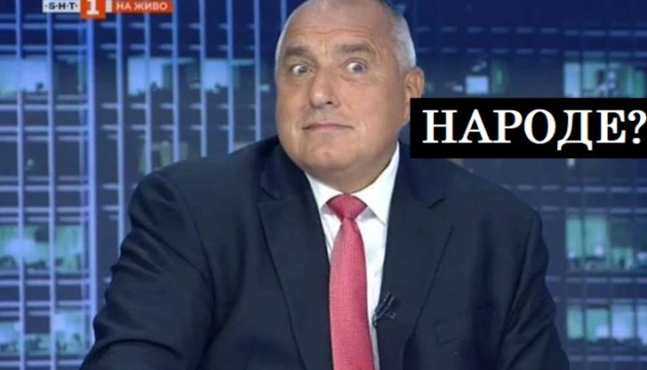 Народът иска да бъде лъган, ама здравата Народът иска да бъде лъган, ама здравата