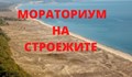МОСВ затвори вратичката за незаконните строежи по Черноморието