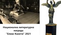 Номинациите за Националната литературна награда „Елиас Канети” ще са ясни до дни