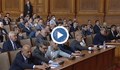 На живо: Заседание на Народното събрание