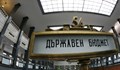 Излишък от 1 милиард лева остава в държавния бюджет