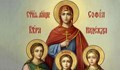 Почитаме светите мъченици Вяра, Надежда, Любов и майка им София