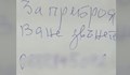 Преброител или измамник: Анонимни бележки с номера тревожат хората