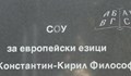 СУЕЕ се разширява с класна стая в сградата на училище "Братя Миладинови"