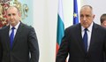Прочетете посланията на Румен Радев и Бойко Борисов - изводите са ваши
