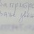 Преброител или измамник: Анонимни бележки с номера тревожат хората