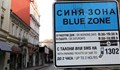 Синята зона в София се удвоява от 1 декември