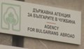 Агенцията за българите в чужбина с нов председател