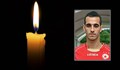 Бивш футболист на ЦСКА остана завинаги на 32 години
