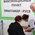 "Практикер" удължава ваксинирането в магазина