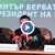 НА ЖИВО: Изявление на  Димитър Бербатов преди конгреса на БФС