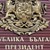 Изборите не са състезание за „личност на годината“ или на „Мис България“