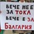 Протест блокира днес по обед кръговото и кръстовището на „Ялта“
