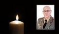 Почина полковник Марин Господинов