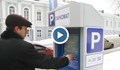 Паркомати заменят служителите на платените паркинги в Русе