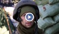 Украински войници са готови да отблъснат всяка руска атака