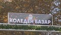 Караваните на Коледния базар в Русе ще работят до 16 януари